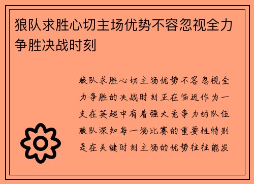 狼队求胜心切主场优势不容忽视全力争胜决战时刻