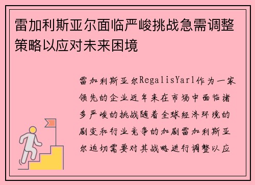 雷加利斯亚尔面临严峻挑战急需调整策略以应对未来困境