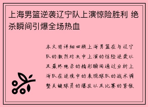 上海男篮逆袭辽宁队上演惊险胜利 绝杀瞬间引爆全场热血