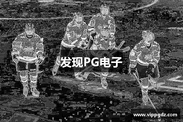 发现PG电子